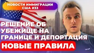 Решение об убежище на границе Мексики и США и депортация, новые правила. Новости иммиграции США #33