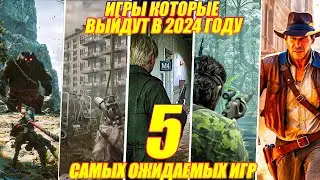 5 ЛУЧШИХ ИГР КОТОРЫЕ ВЫЙДУТ В 2024 ГОДУ | САМЫЕ ОЖИДАЕМЫЕ ИГРЫ В КОТОРЫЕ СТОИТ ИГРАТЬ