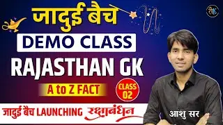 जादुई बैच डेमो क्लास | 02 | Rajasthan GK A To Z | CET 2024 Online Classes | Rajasthan GK By Ashu Sir