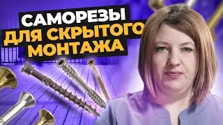 Саморезы для скрытого крепежа | Полный обзор от компании Креп-Комп