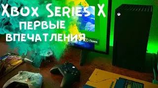 Первые впечатления от Xbox Series X