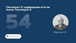 Гиппократ 5: подведение итогов. Анонс Гиппократ 6. 09.01.23