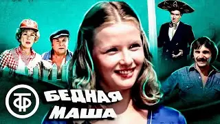 Бедная Маша. Фильм по комедии Василия Шкваркина Чужой ребенок (1981)