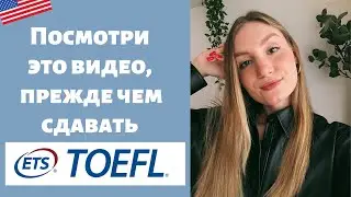 Как успешно сдать TOEFL: мои лайфхаки и ошибки