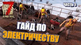 Гайд для новичков. Электричество. 7 Days To Die. Alpha 20.6