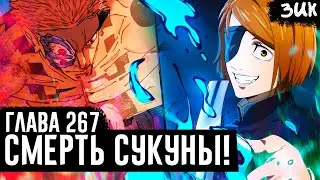 Невозможно...🔥Возвращение Нобары! Конец битвы против Сукуны! Магическая битва глава 267