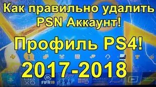 Как правильно удалить PSN аккаунт профиль PS4