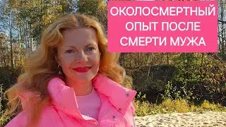 Околосмертный опыт после смерти мужа