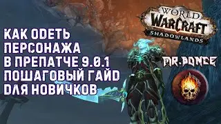 ✅ ГАЙД для Новичков, Стартовый Гиринг | Как одеться в препатче WOW ShadowLands 9.0.1✅