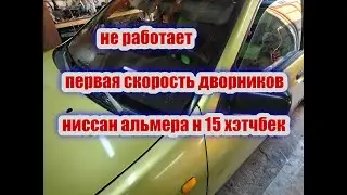 Отказала Первая Скорость Дворников Ниссан Альмера н 15 хэтчбек