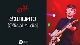 พงษ์สิทธิ์ คำภีร์ - สะพานดาว【Official Audio】