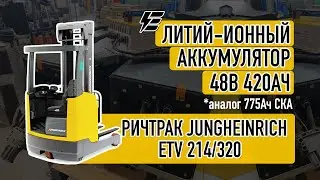 Литий-ионный аккумулятор 48В 420Ач для ричтрака Jungheinrich ETV 214