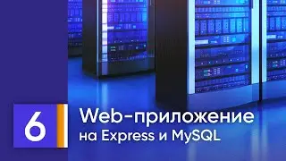 Рабочее веб-приложение на MySQL/MariaDB, Node.js, Express, HTML/CSS. 6. Дорабатываем поиск.