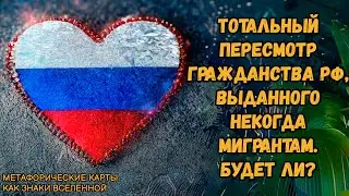 Тотальный пересмотр гражданства РФ, выданного некогда мигрантам. Будет ли?