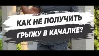 🔥КАК НЕ ПОЛУЧИТЬ ГРЫЖУ В КАЧАЛКЕ?