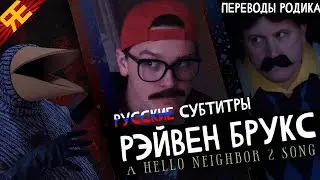 РЭЙВЕН БРУКС ► Переводы Родика(RUS SUB)