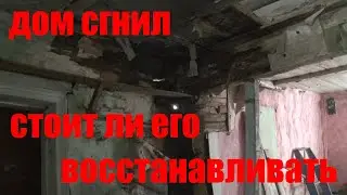 Аварийный дом. Сломать нельзя поднять.