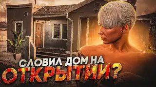 СЛОВИЛ ТОПОВЫЙ СТАТИК И ТОПОВЫЙ ДОМ НА ОТКРЫТИЕ GTA 5 RP VESPUCCI