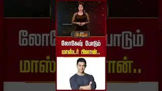 லோகேஷ் போடும் மாஸ்டர் பிளான்..| NewsTamil24x7 #shorts  #logeshkanagaraj #rajinikanth #cinesnacks