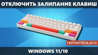 Как отключить залипание клавиш в Windows 11 и Windows 10