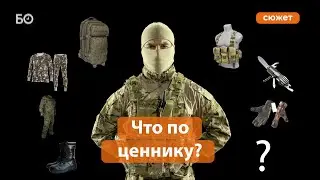 Cколько стоит экипировка мобилизованного? Что скупают в казанских военторгах?