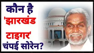 झारखंड के नए सीएम Champai Soren कौन है? झारखंड टाइगर चंपई सोरेन | कैसे बने मुख्यमंत्री?