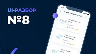 UI-разбор, выпуск №8 — дизайн мобильного приложения для тренировок