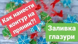 Как нанести контур и заливка глазури на пряник?!