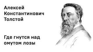 Алексей Константинович Толстой Где гнутся над омутом лозы Учить стихи легко Аудио СтихСлушать Онлайн