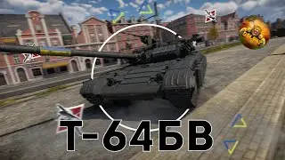 Український танк - Огляд Т-64БВ в War Thunder