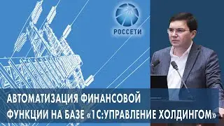 1С:Проект года | Автоматизация финансовой̆ функции ПАО «Россети» | Исполнитель компания Аксиома-Софт