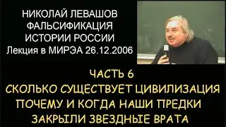 ✅ Н.Левашов #6 Фальсификация истории России. Сколько существует цивилизация. Звездные врата