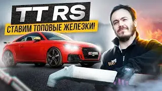 ЧАСТЬ #2 AUDI TT RS ставим ТОП железо, готовим к настройке.