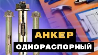 Анкер однораспорный. Просто, но надежно!