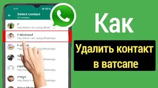 Как удалить контакт WhatsApp | Как удалить контакт WhatsApp