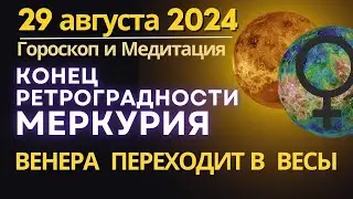 29 августа: конец ретроградности Меркурия. Венера переходит в Весы