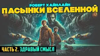 Роберт Хайнлайн - Пасынки Вселенной. ЧАСТЬ 2. ЗДРАВЫЙ СМЫСЛ | Аудиокнига | Фантастика | Книга в Ухе