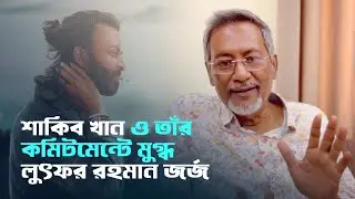 শাকিব খান ও প্রিয়তমা-তে মুগ্ধ লুৎফুর রহমান জর্জ | Priyotoma | Lutfor Rahman George | Shakib Khan