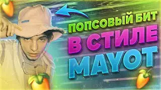 🔥 КАК СДЕЛАТЬ ПОПСОВЫЙ БИТ В СТИЛЕ MAYOT ?