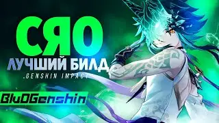 СЯО  САМЫЙ ЛУЧШИЙ И ПРОСТОЙ БИЛД В ГЕНШИН ИМПАКТ / ГАЙД НА Сяо Genshin Impact 2.4