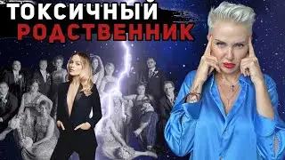 ТОКСИЧНЫЕ РОДСТВЕННИКИ - как распознать?  Как ОГРАДИТЬ себя от их НАПАДЕНИЙ?