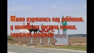 Мама издевалась над ребёнком, у школьника поехала крыша, задержан депутат