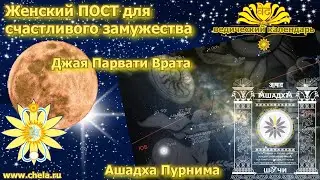 Женский пост для счастливого замужества / Ашадха пурнима на звездном небе