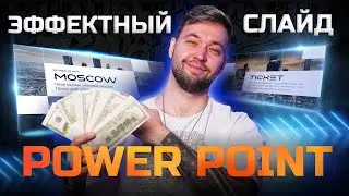 Как сделать эффектный слайд в Power Point! ВАУ-эффект!