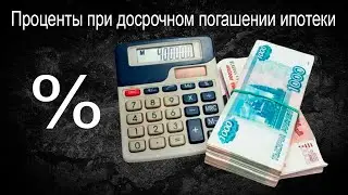 Как пересчитываются проценты при досрочном погашении ипотеки?