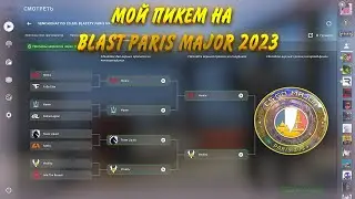 ПИКЕМ НА СТАДИЮ ЧЕМПИОНОВ BLAST PARIS MAJOR 2023