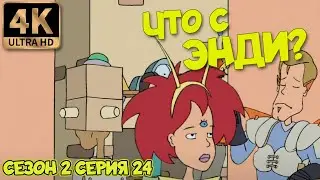 Что с Энди? - Сезон 2 Серия 24 (Вечеринка) 4К Ремастер
