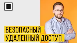 Безопасный удаленный доступ - что может быть проще