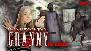 Очередная попытка пройти HARD в Granny: chapter two.