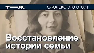 Сколько стоит восстановить историю семьи